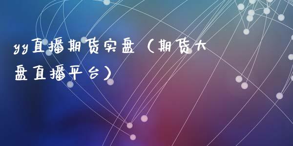 yy直播期货实盘(期货大盘直播平台)_道指直播_第1张_期货投资网 yy直播期货实盘(期货大盘直播平台)_https://www.cqckcrrc.com_道指直播_第1张