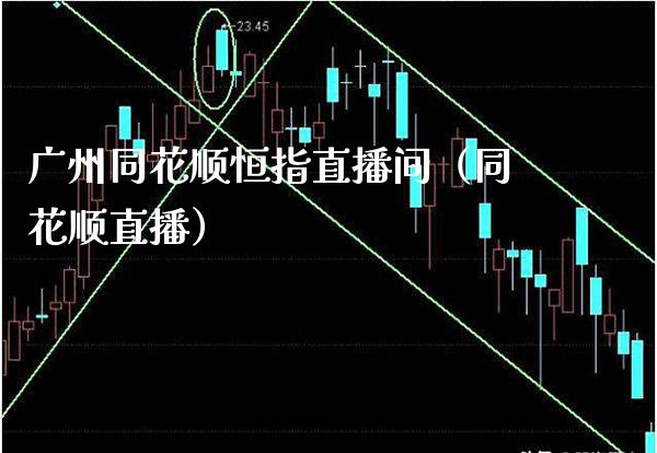 广州同花顺恒指直播间（同花顺直播）_https://www.cqckcrrc.com_恒生指数_第1张