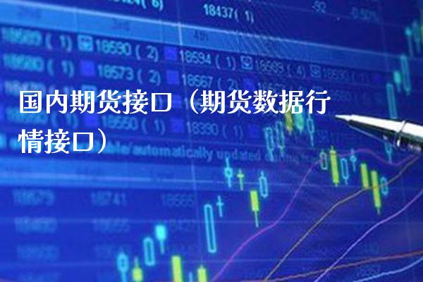 国内期货接口（期货数据行情接口）_https://www.cqckcrrc.com_股票理财_第1张
