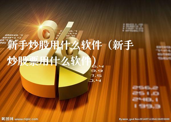 新手炒股用什么软件(新手炒股票用什么软件)_原油期货_第1张_期货投资网 新手炒股用什么软件(新手炒股票用什么软件)_https://www.cqckcrrc.com_原油期货_第1张