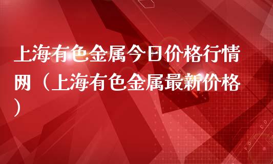 上海有色金属今日价格行情网(上海有色金属最新价格)_纳指直播_第1张_期货投资网 上海有色金属今日价格行情网(上海有色金属最新价格)_https://www.cqckcrrc.com_纳指直播_第1张
