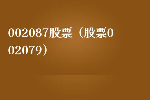 002087股票（股票002079）_https://www.cqckcrrc.com_股票理财_第1张