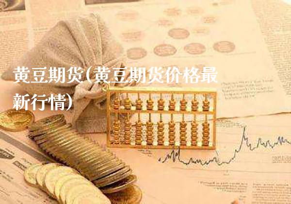 黄豆期货(黄豆期货价格最新行情)_道指直播_第1张_期货投资网 黄豆期货(黄豆期货价格最新行情)_https://www.cqckcrrc.com_道指直播_第1张