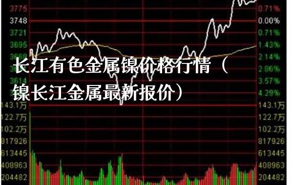 长江有色金属镍价格行情(镍长江金属最新报价)_纳指直播_第1张_期货投资网 长江有色金属镍价格行情(镍长江金属最新报价)_https://www.cqckcrrc.com_纳指直播_第1张