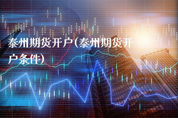 泰州期货开户(泰州期货开户条件)_国际期货_第1张_期货投资网 泰州期货开户(泰州期货开户条件)_https://www.cqckcrrc.com_国际期货_第1张