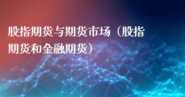 股指期货与期货市场(股指期货和金融期货)_道指直播_第1张_期货投资网 股指期货与期货市场(股指期货和金融期货)_https://www.cqckcrrc.com_道指直播_第1张