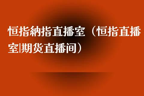 恒指納指直播室(恒指直播室|期货直播间)_恒生指数_第1张_期货投资网 恒指納指直播室(恒指直播室|期货直播间)_https://www.cqckcrrc.com_恒生指数_第1张