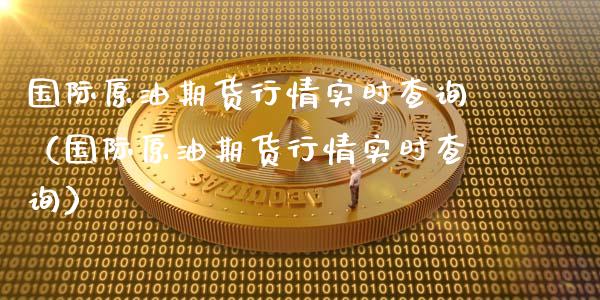 国际原油期货行情实时查询(国际原油期货行情实时查询)_财经要闻_第1张_期货投资网 国际原油期货行情实时查询(国际原油期货行情实时查询)_https://www.cqckcrrc.com_财经要闻_第1张