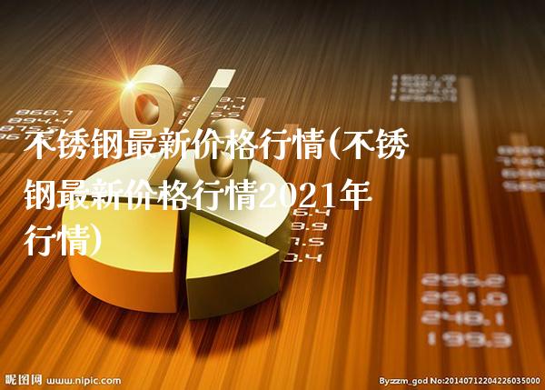不锈钢最新价格行情(不锈钢最新价格行情2021年行情)_原油期货_第1张_期货投资网 不锈钢最新价格行情(不锈钢最新价格行情2021年行情)_https://www.cqckcrrc.com_原油期货_第1张