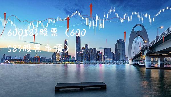 600583股票(600583股票市值)_股票理财_第1张_期货投资网 600583股票(600583股票市值)_https://www.cqckcrrc.com_股票理财_第1张