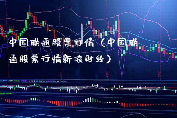 ****股票行情(****股票行情新浪财经)_股票理财_第1张_期货投资网 ****股票行情(****股票行情新浪财经)_https://www.cqckcrrc.com_股票理财_第1张
