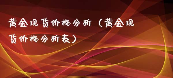 黄金现货价格分析(黄金现货价格分析表)_原油期货_第1张_期货投资网 黄金现货价格分析(黄金现货价格分析表)_https://www.cqckcrrc.com_原油期货_第1张