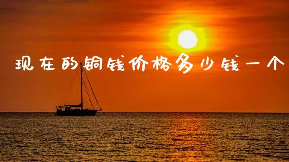 现在的铜钱价格多少钱一个_原油期货_第1张_期货投资网 现在的铜钱价格多少钱一个_https://www.cqckcrrc.com_原油期货_第1张