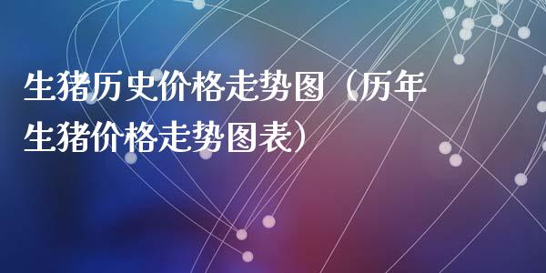 生猪历史价格走势图（历年生猪价格走势图表）_https://www.cqckcrrc.com_恒生指数_第1张