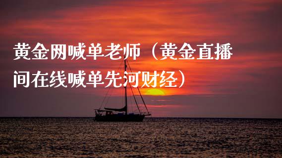 黄金网喊单老师(黄金直播间在线喊单先河财经)_黄金期货_第1张_期货投资网 黄金网喊单老师(黄金直播间在线喊单先河财经)_https://www.cqckcrrc.com_黄金期货_第1张