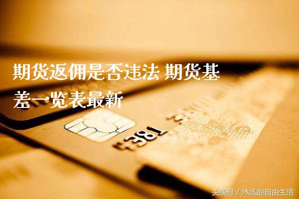 期货返佣是否违法 期货基差一览表最新_https://www.cqckcrrc.com_黄金期货_第1张