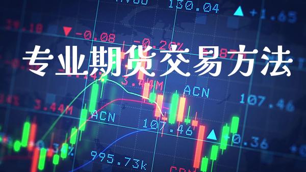 专业期货交易方法_https://www.cqckcrrc.com_原油期货_第1张