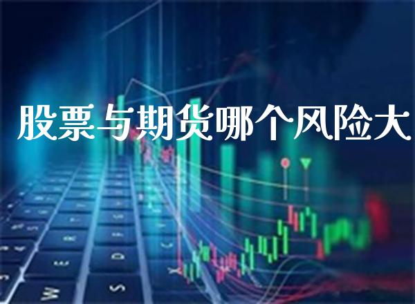 股票与期货哪个风险大_黄金期货_第1张_期货投资网 股票与期货哪个风险大_https://www.cqckcrrc.com_黄金期货_第1张