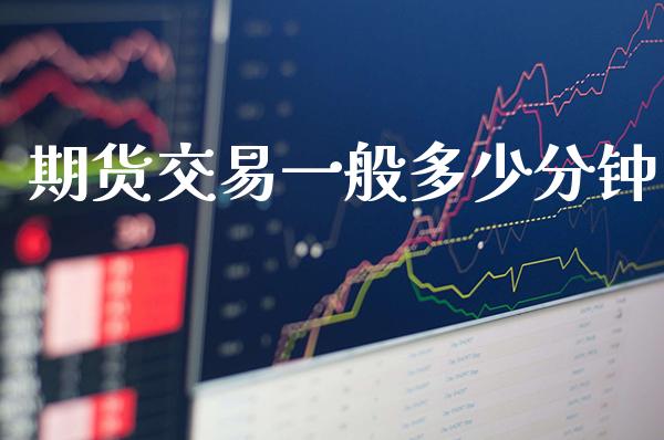 期货交易一般多少分钟_原油期货_第1张_期货投资网 期货交易一般多少分钟_https://www.cqckcrrc.com_原油期货_第1张