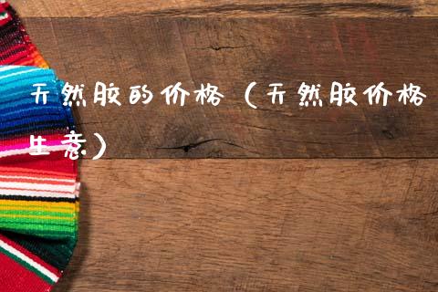 天然胶的价格(天然胶价格生意)_纳指直播_第1张_期货投资网 天然胶的价格(天然胶价格生意)_https://www.cqckcrrc.com_纳指直播_第1张