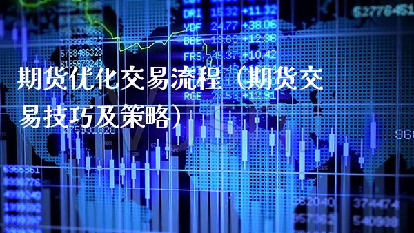 期货优化交易流程（期货交易技巧及策略）_https://www.cqckcrrc.com_理财品种_第1张