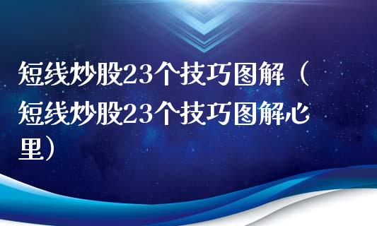短线炒股23个技巧图解(短线炒股23个技巧图解心里)_原油期货_第1张_期货投资网 短线炒股23个技巧图解(短线炒股23个技巧图解心里)_https://www.cqckcrrc.com_原油期货_第1张