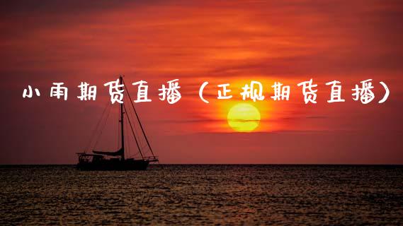 小雨期货直播(正规期货直播)_国际期货_第1张_期货投资网 小雨期货直播(正规期货直播)_https://www.cqckcrrc.com_国际期货_第1张