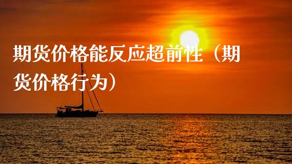 期货价格能反应超前性（期货价格行为）_https://www.cqckcrrc.com_期货理财_第1张