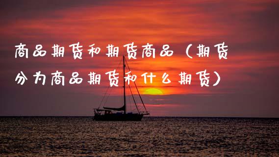 商品期货和期货商品（期货分为商品期货和什么期货）_https://www.cqckcrrc.com_恒生指数_第1张