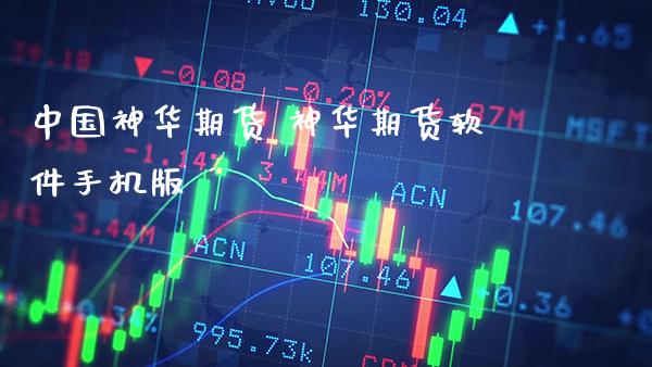 中国神华期货 神华期货软件手机版_纳指直播_第1张_期货投资网 中国神华期货 神华期货软件手机版_https://www.cqckcrrc.com_纳指直播_第1张