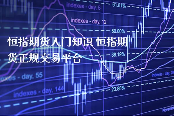 恒指期货入门知识 恒指期货正规交易平台_道指直播_第1张_期货投资网 恒指期货入门知识 恒指期货正规交易平台_https://www.cqckcrrc.com_道指直播_第1张