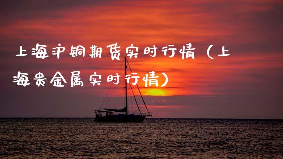 上海沪铜期货实时行情（上海贵金属实时行情）_https://www.cqckcrrc.com_财经要闻_第1张