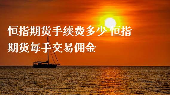恒指期货手续费多少 恒指期货每手交易佣金_黄金期货_第1张_期货投资网 恒指期货手续费多少 恒指期货每手交易佣金_https://www.cqckcrrc.com_黄金期货_第1张