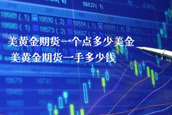 美黄金期货一个点多少美金 美黄金期货一手多少钱_https://www.cqckcrrc.com_黄金期货_第1张