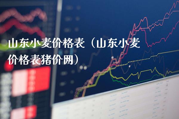 山东小麦价格表(山东小麦价格表猪价网)_原油期货_第1张_期货投资网 山东小麦价格表(山东小麦价格表猪价网)_https://www.cqckcrrc.com_原油期货_第1张