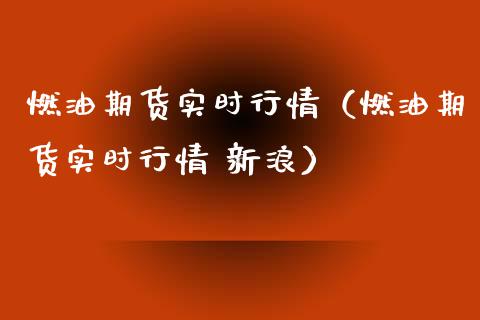 燃油期货实时行情（燃油期货实时行情 新浪）_https://www.cqckcrrc.com_股票理财_第1张