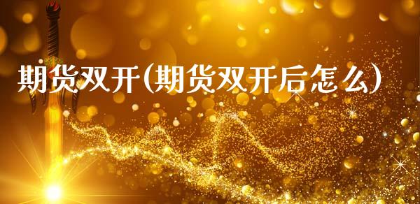 期货**(期货**后怎么)_原油期货_第1张_期货投资网 期货**(期货**后怎么)_https://www.cqckcrrc.com_原油期货_第1张