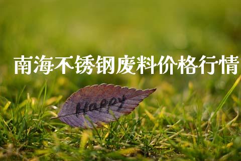 南海不锈钢废料价格行情_黄金期货_第1张_期货投资网 南海不锈钢废料价格行情_https://www.cqckcrrc.com_黄金期货_第1张