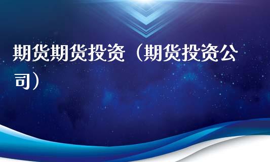期货期货投资(期货投资公司)_原油期货_第1张_期货投资网 期货期货投资(期货投资公司)_https://www.cqckcrrc.com_原油期货_第1张