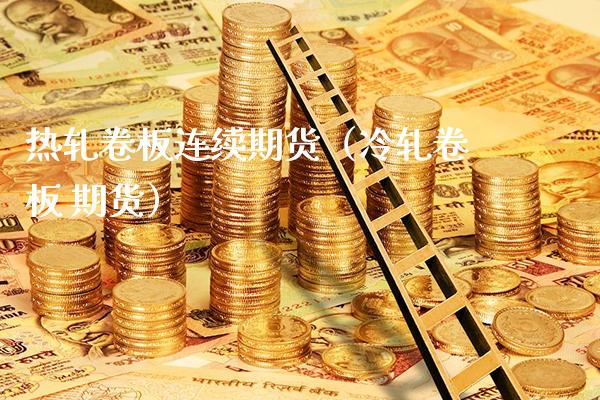 热轧卷板连续期货(冷轧卷板 期货)_国际期货_第1张_期货投资网 热轧卷板连续期货(冷轧卷板 期货)_https://www.cqckcrrc.com_国际期货_第1张
