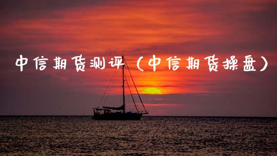 中信期货测评（中信期货操盘）_https://www.cqckcrrc.com_黄金期货_第1张