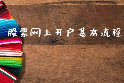 股票网上开户基本流程_https://www.cqckcrrc.com_恒生指数_第1张