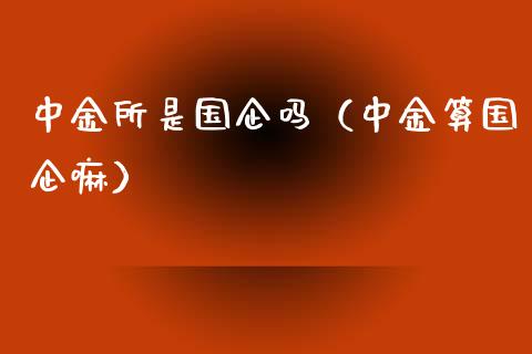 中金所是国企吗（中金算国企嘛）_https://www.cqckcrrc.com_黄金期货_第1张