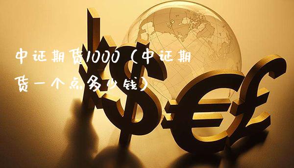 中证期货1000(中证期货一个点多少钱)_恒生指数_第1张_期货投资网 中证期货1000(中证期货一个点多少钱)_https://www.cqckcrrc.com_恒生指数_第1张