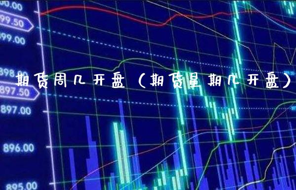 期货周几**(期货星期几**)_纳指直播_第1张_期货投资网 期货周几**(期货星期几**)_https://www.cqckcrrc.com_纳指直播_第1张