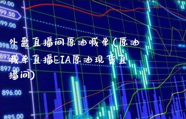 外盘直播间原油喊单(原油喊单直播EIA原油现货直播间)_原油期货_第1张_期货投资网 外盘直播间原油喊单(原油喊单直播EIA原油现货直播间)_https://www.cqckcrrc.com_原油期货_第1张