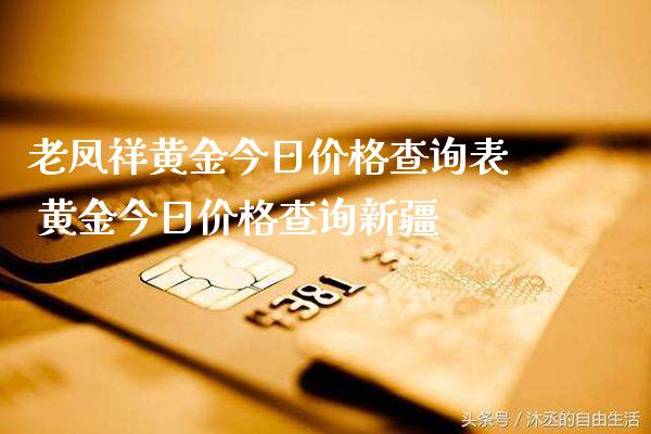 老凤祥黄金今日价格查询表 黄金今日价格查询新疆_https://www.cqckcrrc.com_黄金期货_第1张