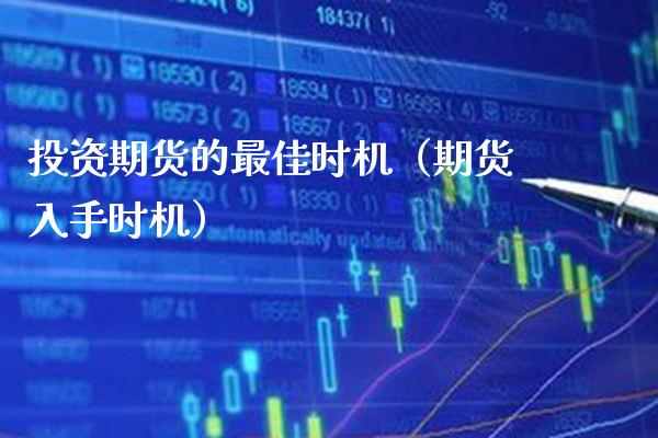 投资期货的最佳时机（期货入手时机）_https://www.cqckcrrc.com_道指直播_第1张