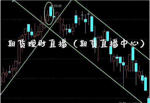 期货理财直播(期货直播中心)_国际期货_第1张_期货投资网 期货理财直播(期货直播中心)_https://www.cqckcrrc.com_国际期货_第1张