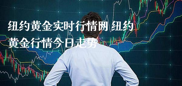 纽约黄金实时行情网 纽约黄金行情今日走势_https://www.cqckcrrc.com_恒生指数_第1张